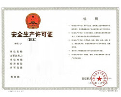 安全生產(chǎn)許可證